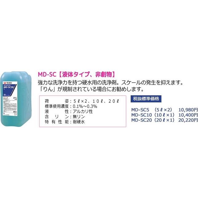 マルゼン(厨房機器) マルゼン 食器洗浄機用洗剤 MD-SC5 業務用 マルゼン(厨房機器) マルゼン 食器洗浄機用洗剤 MD-SC5 業務用