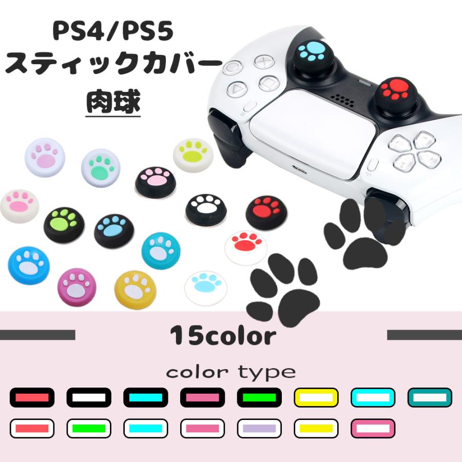 Ps4 Ps5 スティックカバー 肉球 かわいい キャップ 保護 Playstation プレイステーション プレステ Cielo0030 Cielo Jp 通販 Yahoo ショッピング