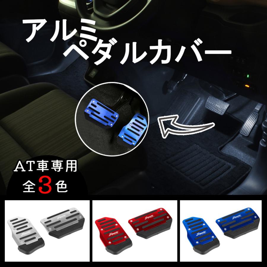 アルミ ペダル カバー セット At オートマ車用 フットカバー アクセルペダル ブレーキペダル メタリック カスタム 定番のお歳暮