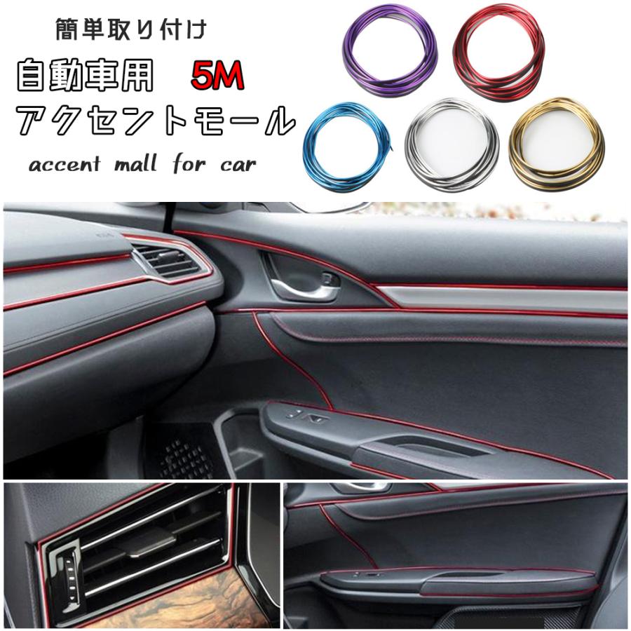 自動車用 アクセントモール カーモール 内装 インテリア 車用 ドレスアップ 93 以上節約