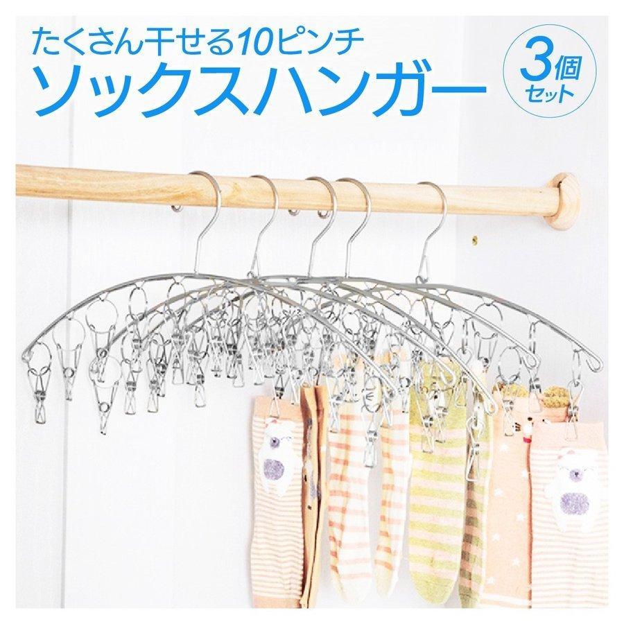 ピンチ付 ステンレスハンガー ソックスハンガー 3本セット 洗濯バサミ10個付 クリップハンガー 洗濯 物干し 下着 ブラジャー 収納 新生活