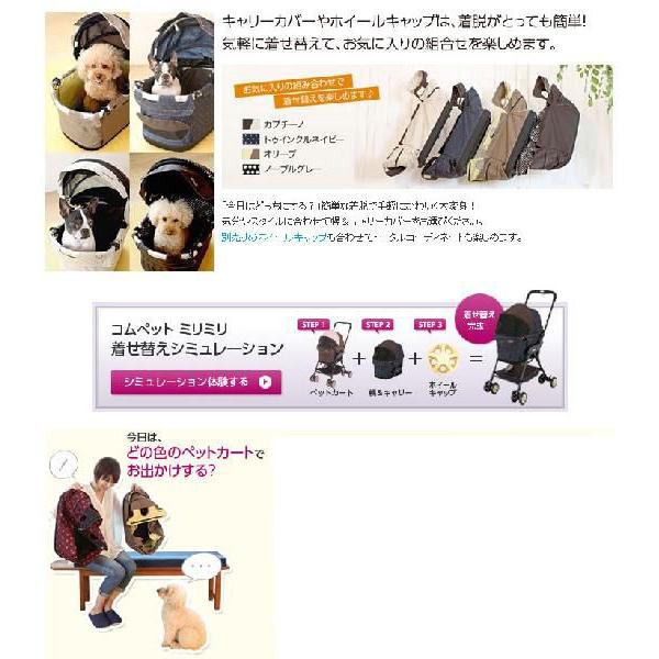 compet milimili コムペット カート 着せ替え幌&キャリーカバー コム