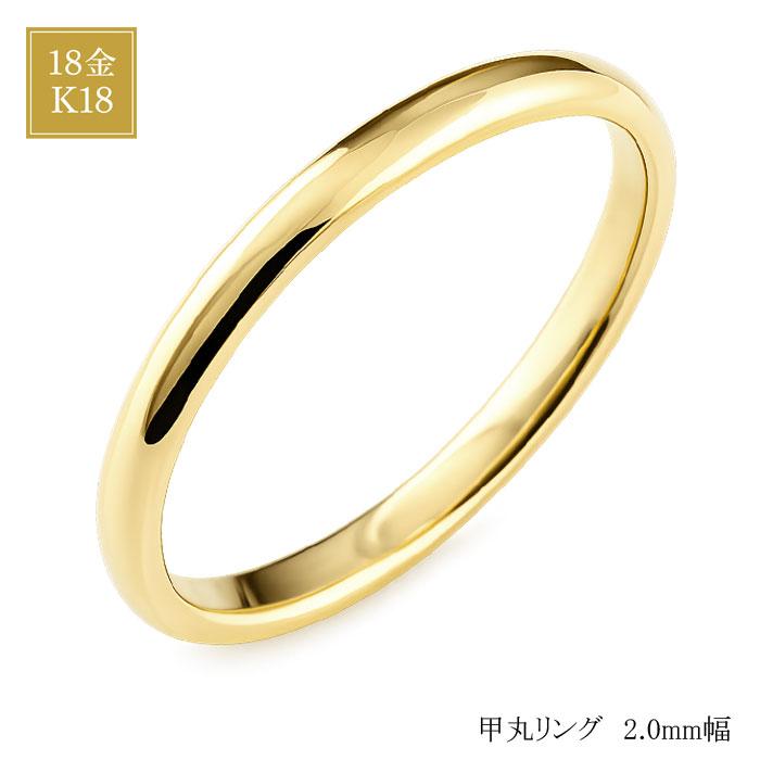 リング 18金 指輪 メンズ レディース ゴールド K18 甲丸 2mm シンプル 地金リング 結婚指輪 マリッジリング プレゼント ギフト ホワイトデーの画像