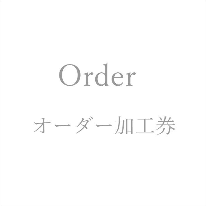 オーダー加工 修理 特別加工 : シエロブルー - 通販 - Yahoo!ショッピング