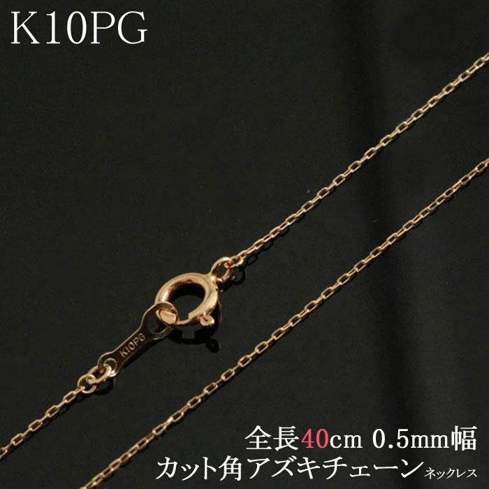K10 ネックレス チェーン レディース 10金 ピンクゴールド アズキ