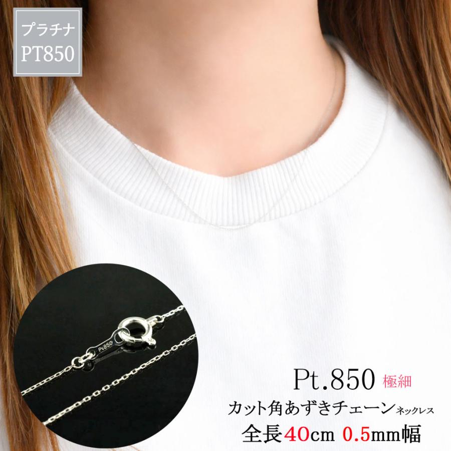 ネックレスチェーン レディース Pt850 プラチナ 40cm 0.5mm アズキ