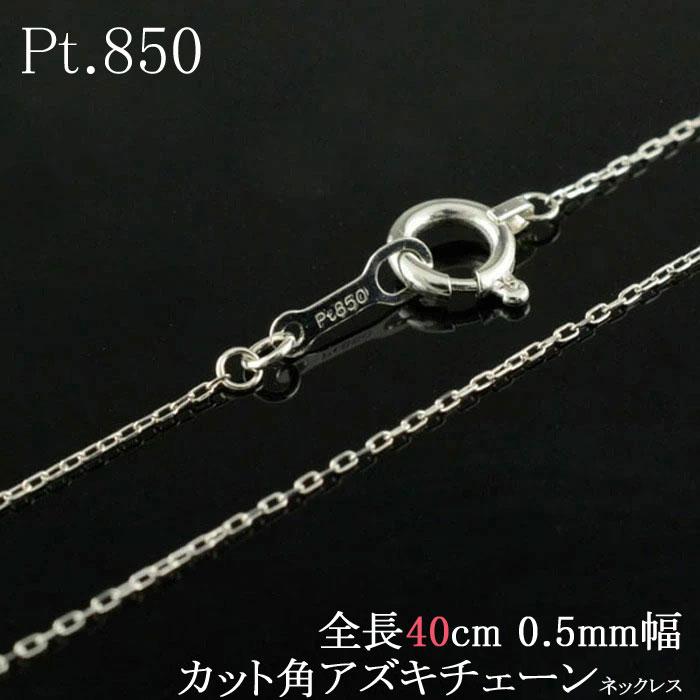 あすつく プラチナ ネックレス チェーン レディース Pt850 アズキ