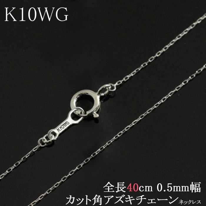 K10WG カット小豆チェーンネックレス 10金 ホワイトゴールド 40cm K10 ネックレス チェーン レディース 10金 ホワイトゴールド アズキ