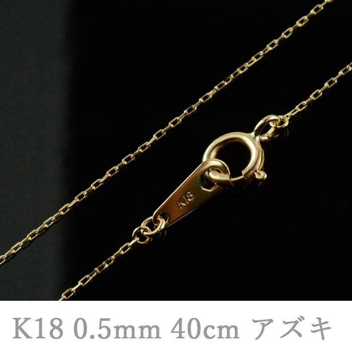 k18 ネックレチェーン あすつく ゴールド チェーン アズキ 華奢 レディース 18k 18金 極細 ネックレス 40cm アズキチェーン 小豆 0.5mm クリスマス