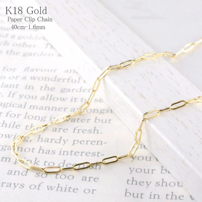 ネックレスチェーン K18 ペーパークリップ チェーン イエローゴールド 角小豆 アズキ レディース 18金 18k 華奢 ゴールド ジュエリー シンプル 人気 プレゼント