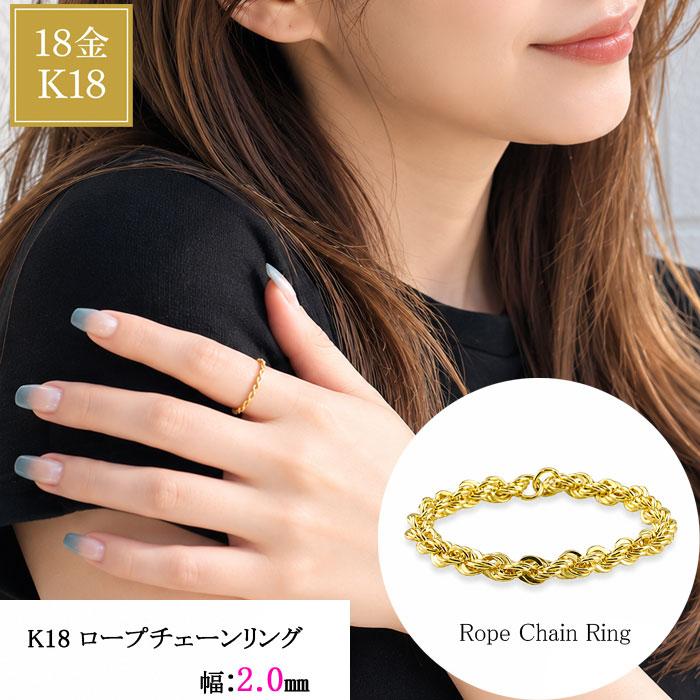 S*n様 K18 18金 イエローゴールド ロープチェーン2mm リング K18 リング 18金 チェーンリング ロープチェーンリング 指輪 イエロー