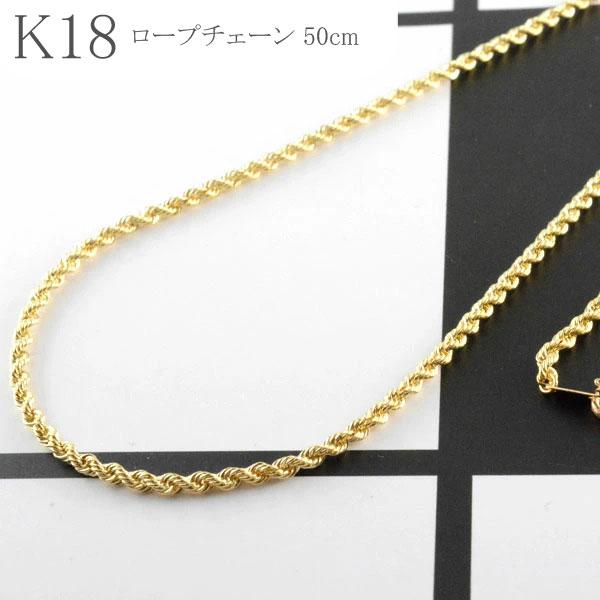 K18 ロープチェーン ネックレス 50cm 18金 イエローゴールド
