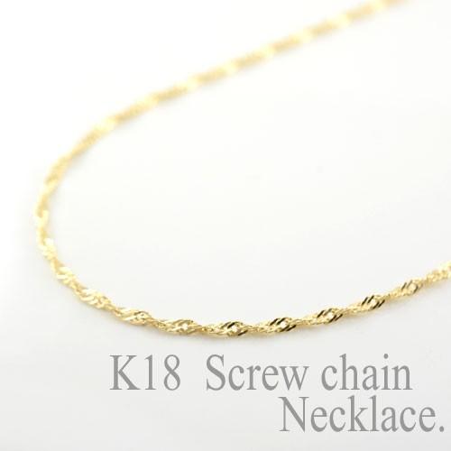 K18 イエローゴールド スクリューチェーンネックレス 40cm 18金 ネックレス チェーン 40cm 18k k18 中空 スクリュー