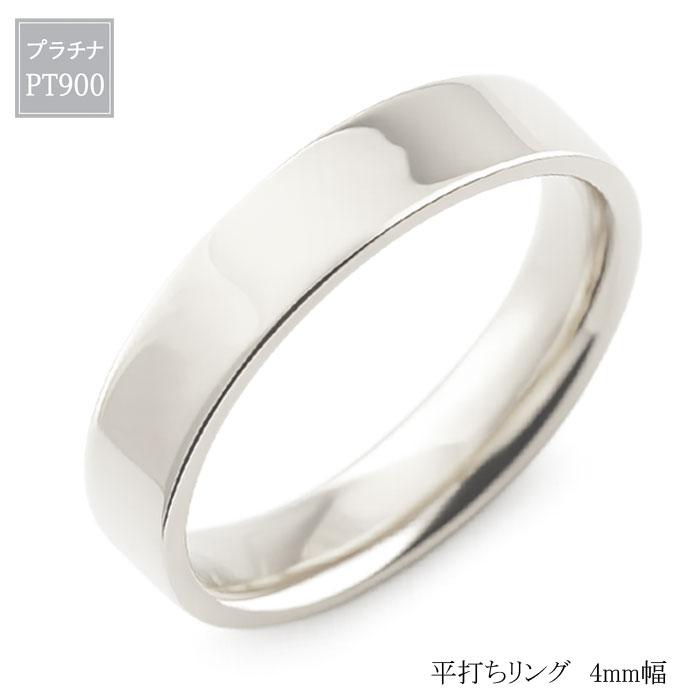 リング メンズ プラチナ Pt900 指輪 平打ち 4mm ストレート シンプル