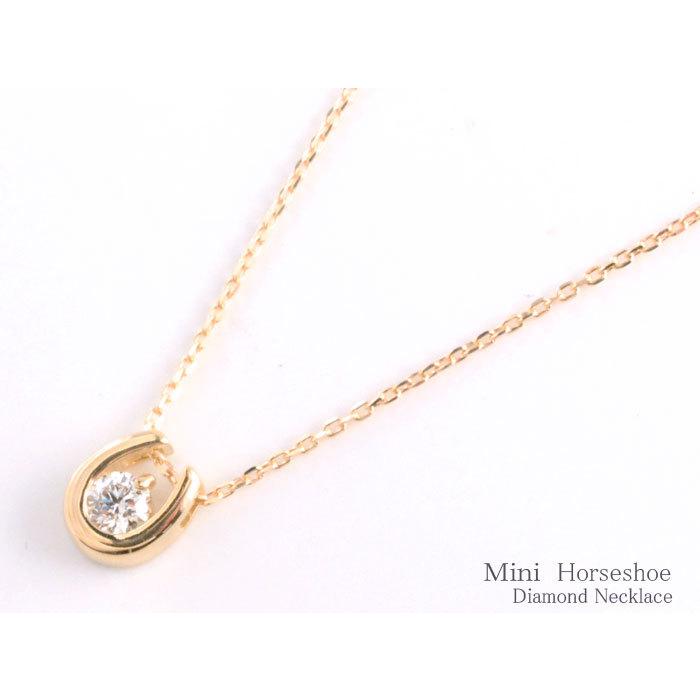 ネックレス レディース 18金 ダイヤモンド 馬蹄 蹄鉄 馬 ネックレス うま k18 ピンクゴールドk8 ダイヤ 18k 華奢 1粒ダイヤ シンプル 記念 誕生日