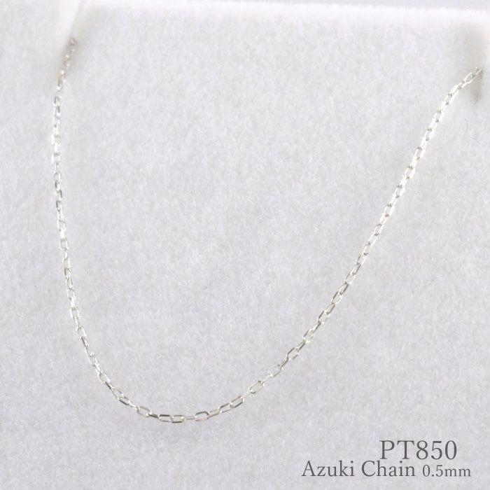 ネックレスチェーン レディース Pt850 プラチナ 40cm 0.5mm アズキ 