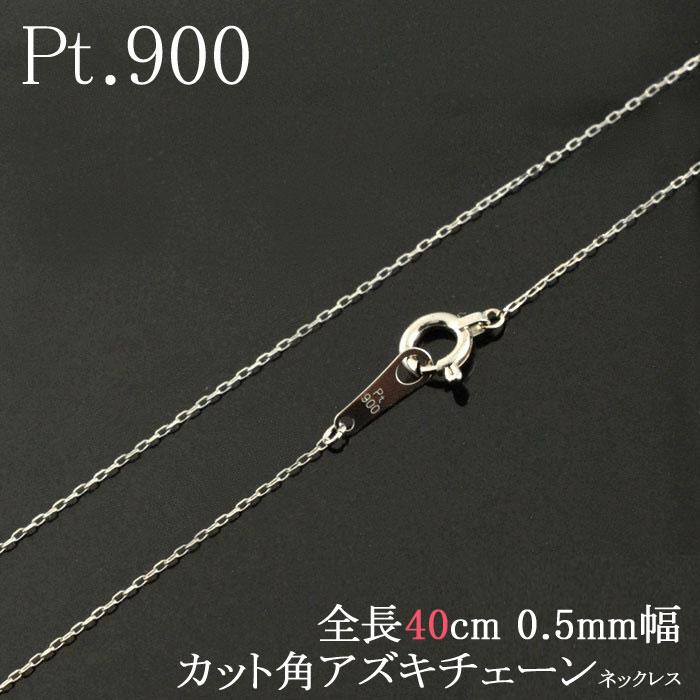 かるま 新品Pt900 プラチナチェーンネックレス40cm プラチナ ネックレス レディース Pt900 0.5mm 極細 アズキチェーン