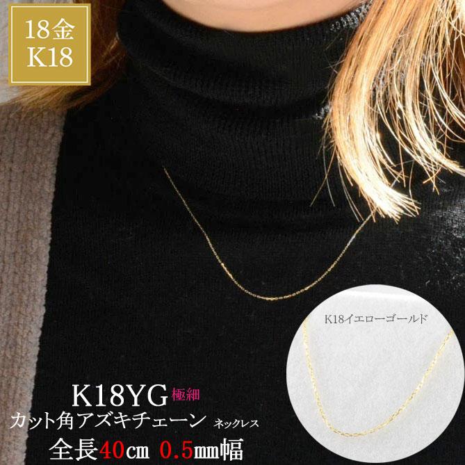 18金 ネックレスチェーン レディース K18 イエローゴールド 極細 0.5mm