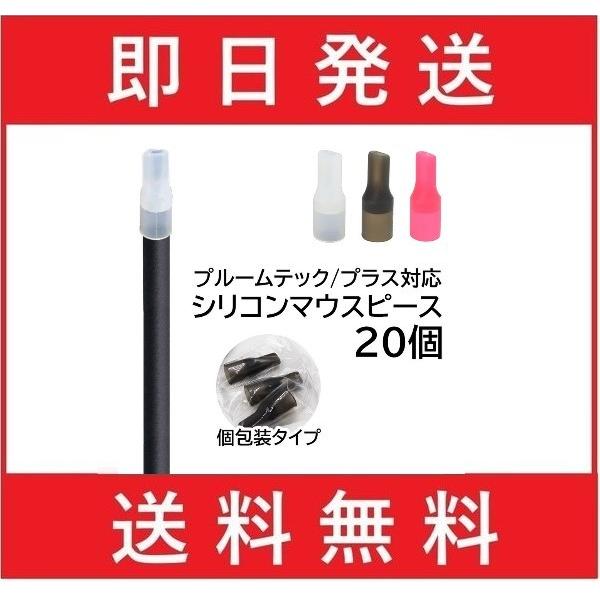 毎週更新 プルームテック プラス プルームテックプラスウィズ 全３色 個別包装２０個 シリコンマウスピース