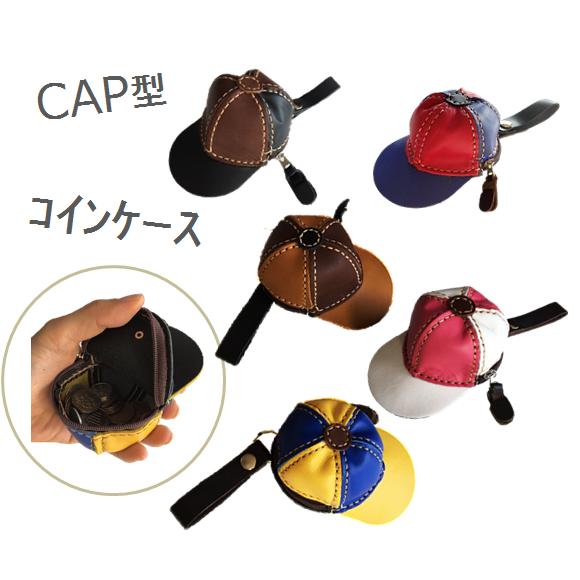 レザー コインケース CAP キャップ 小銭入れ 牛革 本革 帽子