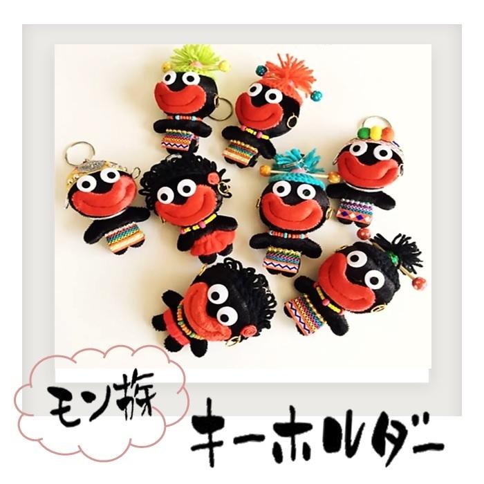 モン族キーホルダー ハンドメイド アジアン エスニック ぬいぐるみ