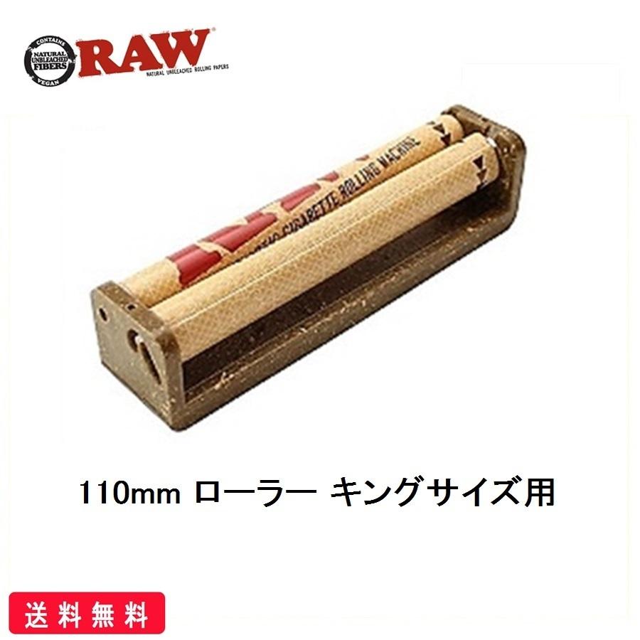 RAW 正規品 110mm ローラー キングサイズ 喫煙具 ヘンプ プラスチック ローリングマシーン 手巻きたばこ ロウ シャグ タバコ
