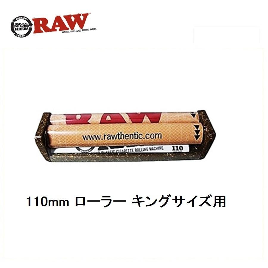 RAW 正規品 110mm ローラー キングサイズ 喫煙具 ヘンプ プラスチック ローリングマシーン 手巻きたばこ ロウ シャグ タバコ
