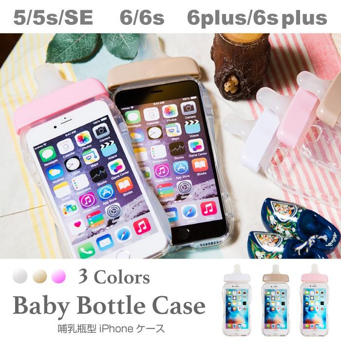 哺乳瓶ケース iPhoneケース iPhone6/6s iPhoneSE/5/5s iPhone6/6s