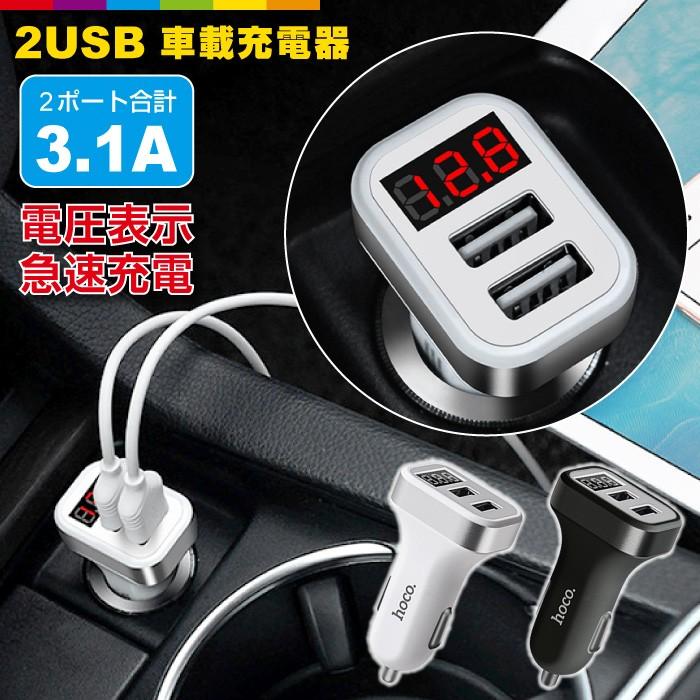 Iphonex Iphone8 8plus Led表示 車載充電器 2ポート シガーソケット 車載 シガーソケット 車載 大容量 3 1a レビューを書いて追跡なしメール便送料無料可 Cinc Shop Paypayモール店 通販 Paypayモール