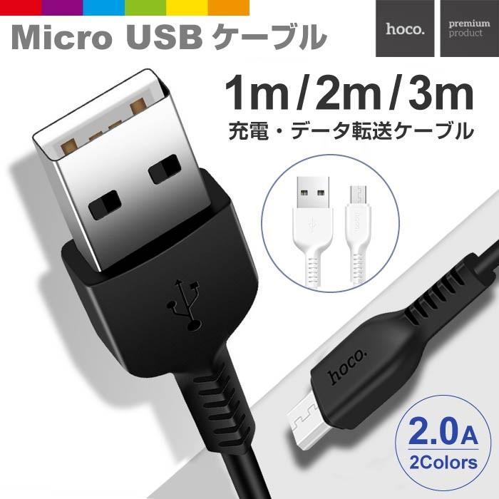 micro USB 充電ケーブル 1m 2m 3m MicroUSB マイクロUSB ケーブル 充電器 Android用 急速充電 長い ロング コード  Xperia Galaxy AQUOS 多機種対応