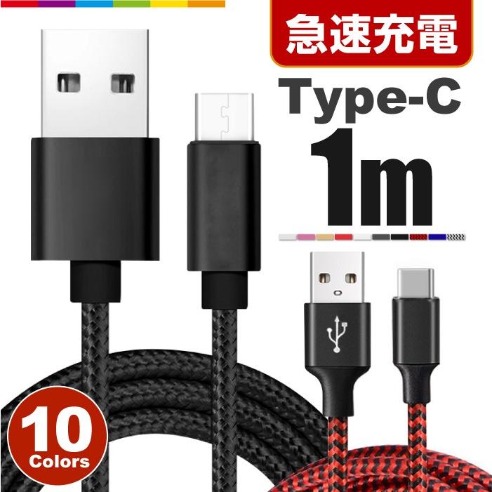 Type-C 充電ケーブル TypeC 充電器 iPhone Android 充電 ケーブル 1m