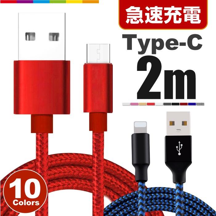 Type-C 充電ケーブル TypeC 充電器 2m Android 充電 ケーブル USB 急速充電 断線防止 長い ロング データ転送 コード  Xperia Huawei ZenFone AQUOS Nexus Galaxy :cinc-y-0673:CINC SHOP ヤフーショッピング店  - 通販 - Yahoo!ショッピング