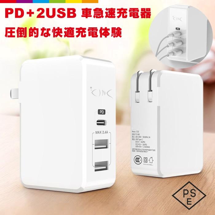 USB急速充電器 PD Type C & 2 USB-A ACアダプター USB 充電器 チャージャー PSE認証 USB充電器 コンセント 軽量｜cincshop