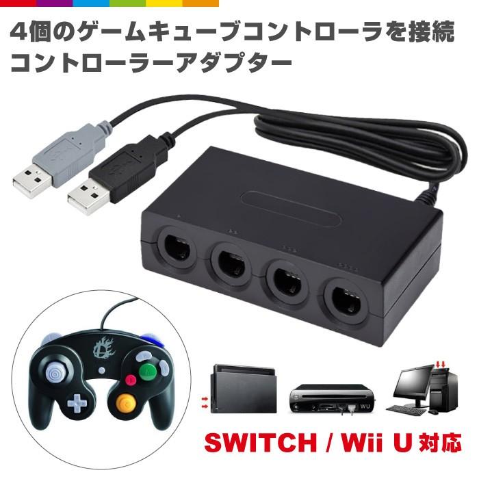 ゲームキューブ コントローラー 接続タップ Switch 対応 4ポート スイッチ WiiU GAMECUBE  レビューを書いて追跡なしメール便送料無料可 :cinc-y-0822:CINC SHOP ヤフーショッピング店 - 通販 - Yahoo!ショッピング