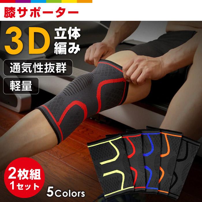 膝サポーター スポーツ 膝 サポーター 2枚組 ヒザサポーター ニー