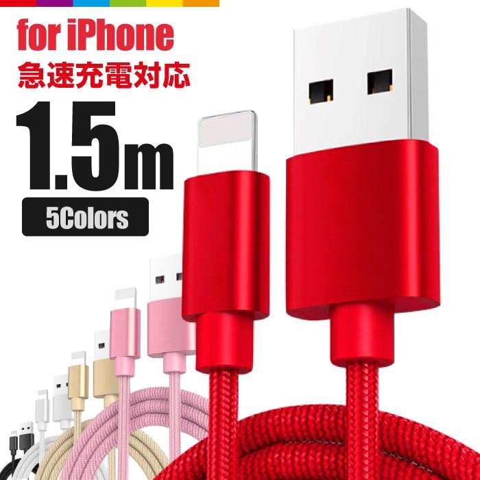 iPhone 充電 ケーブル 1.5m 充電ケーブル 150cm コード 充電器 長い ロング iPhone14 Pro Max mini iPhone11 iPhoneXS SE2 急速充電｜cincshop