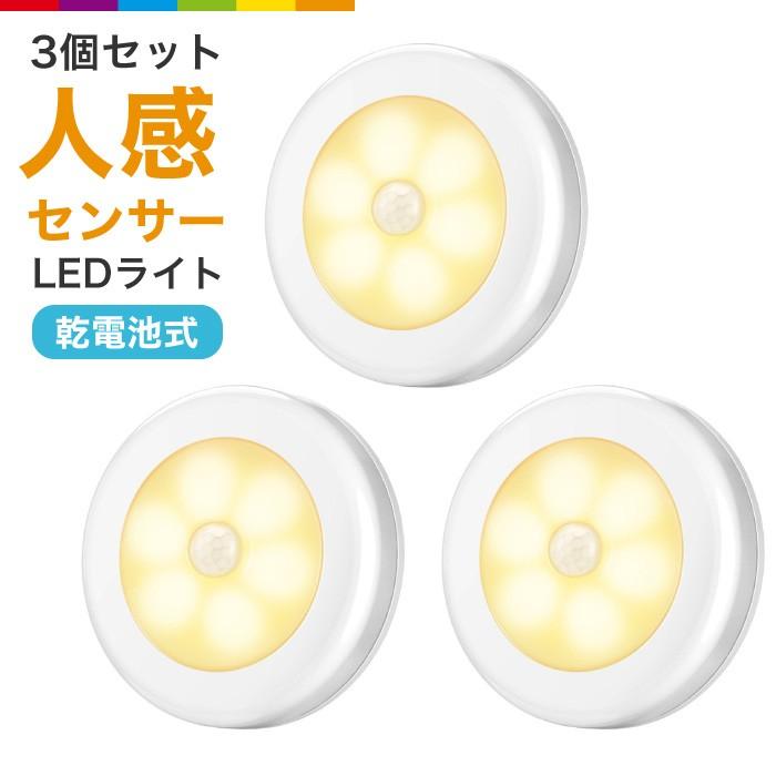 センサーライト 人感センサー 室内 屋内 電池式 3個セット LEDライト