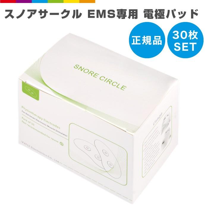 【いびき対策】SNORE CIRCLE 本体 替え電極パッドセット スノアサークル EMS 専用 電極パッド 30枚セット snore circle Snore