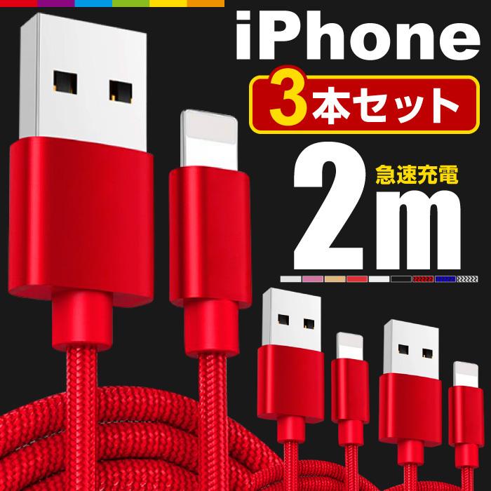 iPhone 充電ケーブル 3本セット 2m 充電 ケーブル 充電器 コード 長い ロング iPhone14 Pro Max mini iPhone13 SE3 XR XS iPad iPhone8 急速充電 断線防止｜cincshop