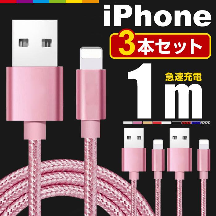 iPhone 充電ケーブル 3本セット 1m 充電 ケーブル 充電器 コード iPhone14 Pro Max mini iPhone13 SE3 XR XS iPad iPhone8 急速充電 断線防止｜cincshop