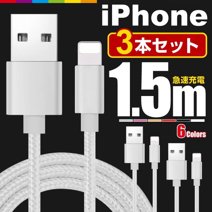 iPhone 充電ケーブル 3本セット 1.5m 充電 ケーブル 充電器 コード 長い ロング iPhone14 Pro Max mini iPhone13 SE3 XR XS iPad iPhone8 急速充電 断線防止｜cincshop