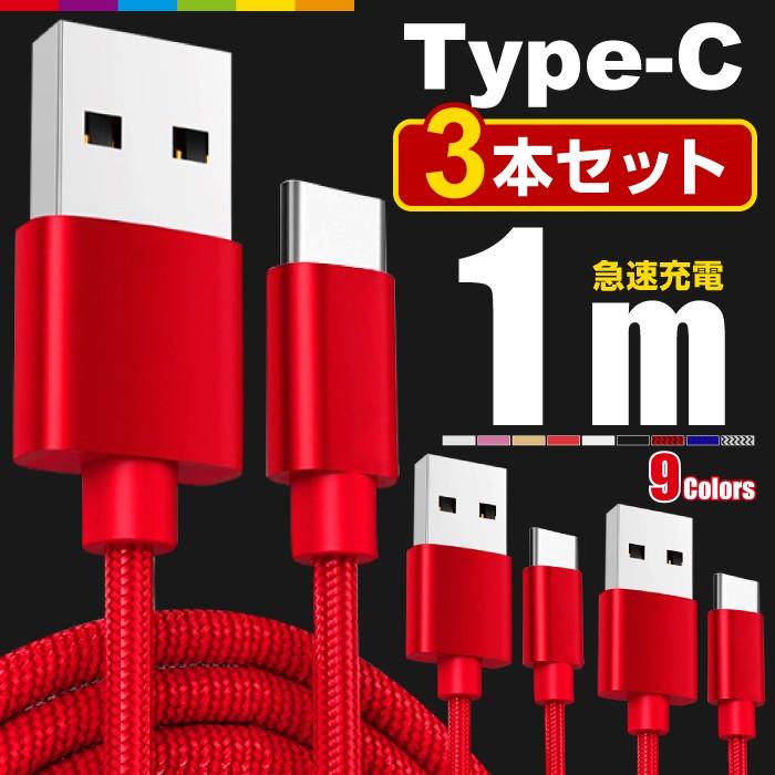 Type-C 充電ケーブル TypeC 充電器 3本セット 1m iPhone Android 充電 ケーブル USB 急速充電 データ転送 コード Xperia Huawei ZenFone AQUOS Nexus Galaxy｜cincshop