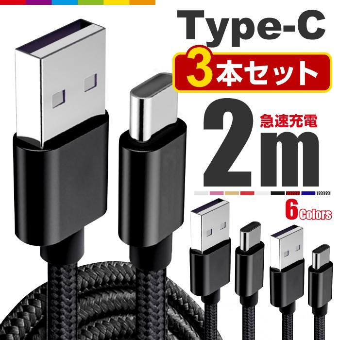 Type-C 充電ケーブル TypeC 充電器 3本セット 2m iPhone Android 充電