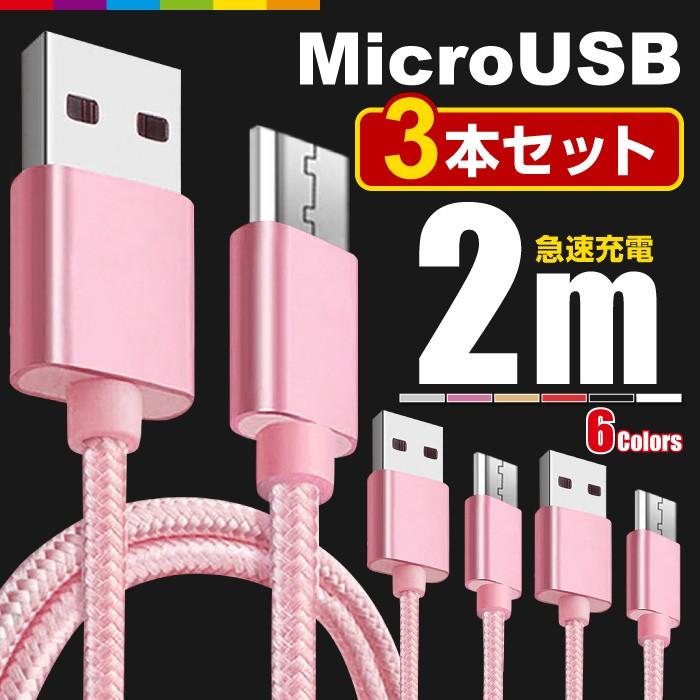 Micro USB 充電ケーブル 2m 3本セット MicroUSB マイクロUSB ケーブル 充電器 Android用 急速充電 コード 長い  ロング Xperia Galaxy AQUOS 多機種対応 CINC SHOP PayPayモール店 - 通販 - PayPayモール