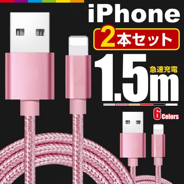 iPhone 充電ケーブル 2本セット 1.5m 充電 ケーブル 充電器 コード 長い ロング iPhone14 Pro Max mini iPhone13 SE2 XR XS iPad iPhone8 急速充電 断線防止｜cincshop