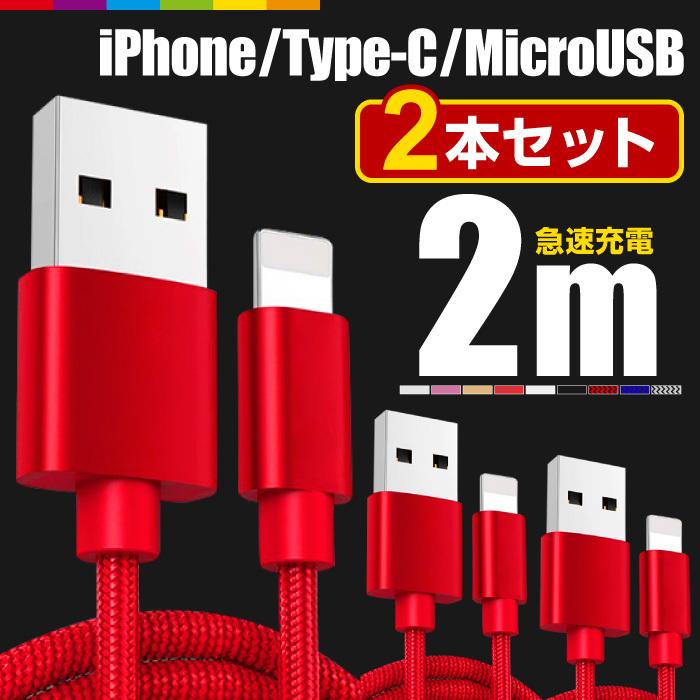 iPhone 充電ケーブル 2本セット2m 急速充電 充電器 Type-C 断線防止 コード 高速充電 強化ナイロン ロング 長い Micro USB｜cincshop