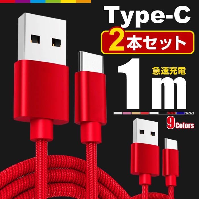 Type-C 充電ケーブル TypeC 充電器 2本セット 1m iPhone15 Android