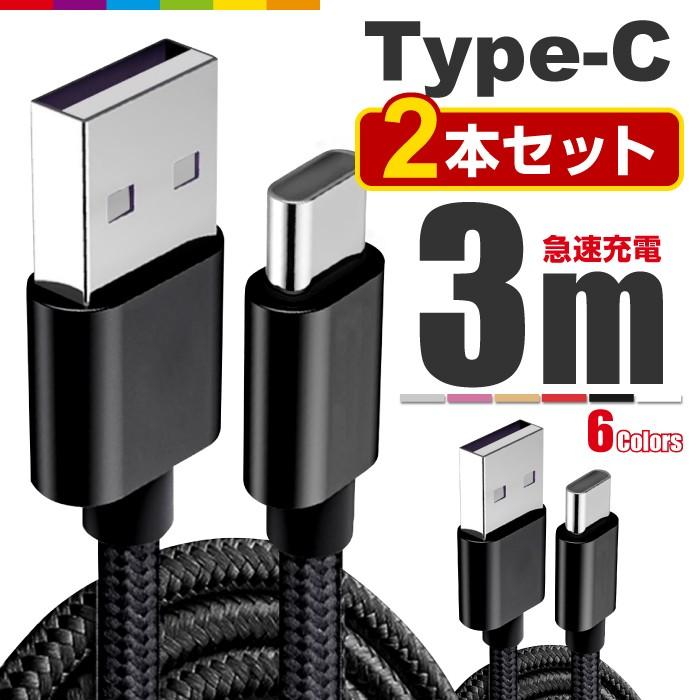 Type-C 充電ケーブル TypeC 充電器 2本セット 3m iPhone Android 充電 ケーブル USB 急速充電 データ転送 コード Xperia Huawei ZenFone AQUOS Nexus Galaxy｜cincshop