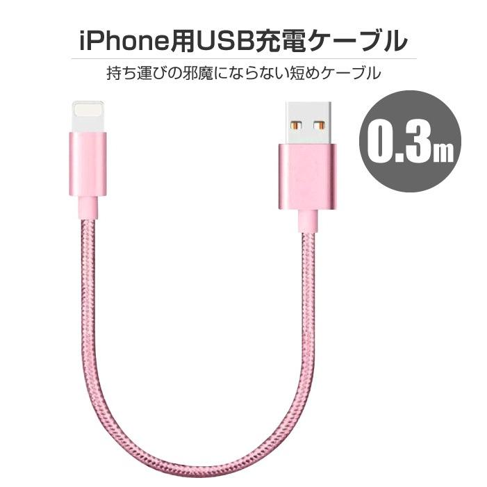 iPhone 充電ケーブル 2本セット 0.3m 30cm 充電 ケーブル 充電器