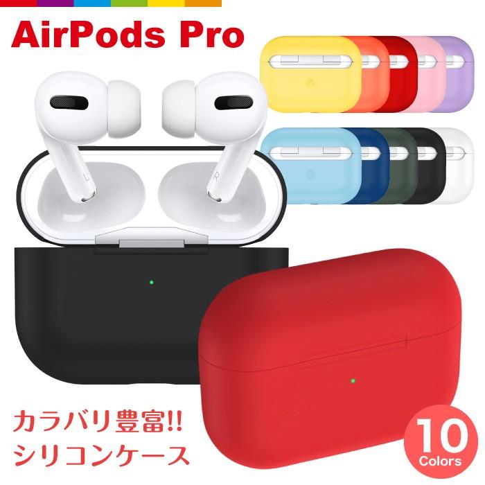 AirPods Pro ケース カバー カラーケース エアポッズプロケース